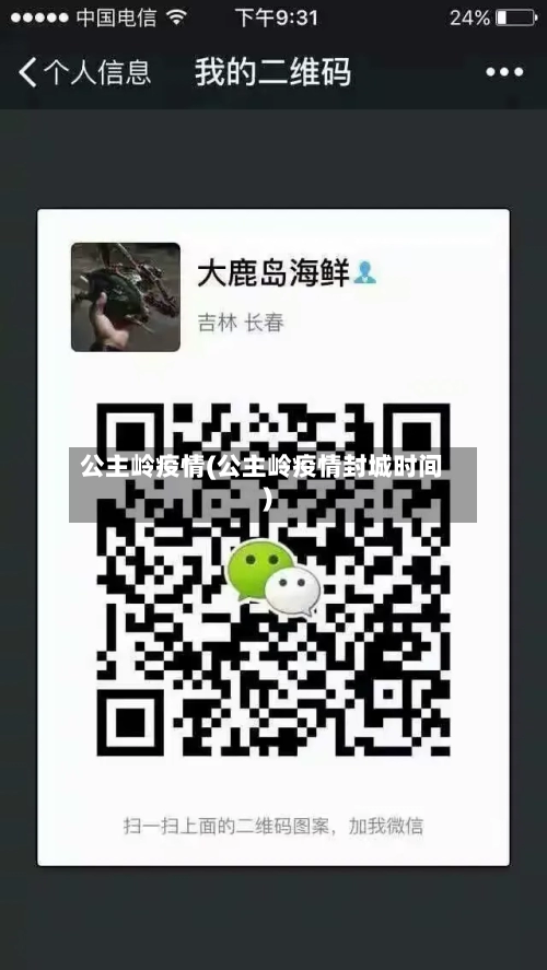公主岭疫情(公主岭疫情封城时间)