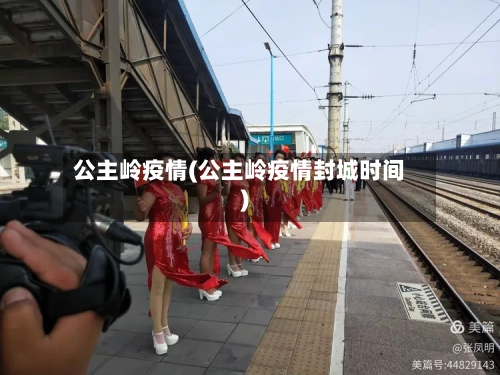公主岭疫情(公主岭疫情封城时间)-第2张图片