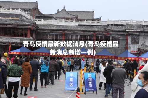 青岛疫情最新数据消息(青岛疫情最新消息新增一例)-第2张图片