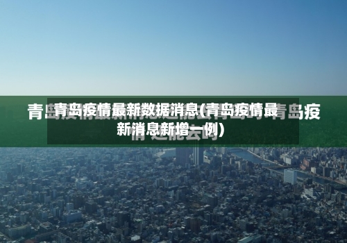 青岛疫情最新数据消息(青岛疫情最新消息新增一例)