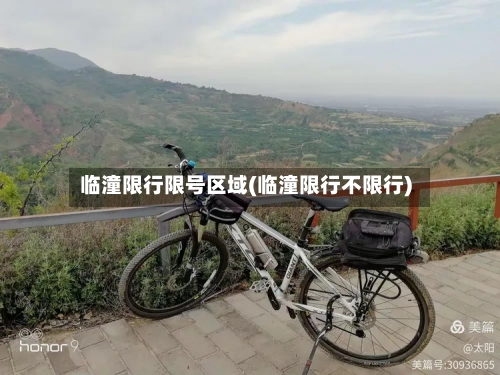 临潼限行限号区域(临潼限行不限行)