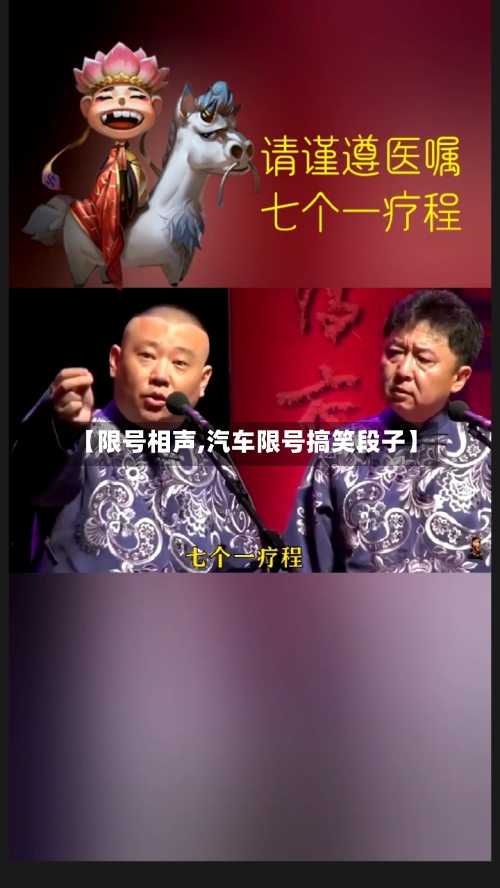 【限号相声,汽车限号搞笑段子】-第2张图片