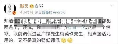 【限号相声,汽车限号搞笑段子】-第3张图片