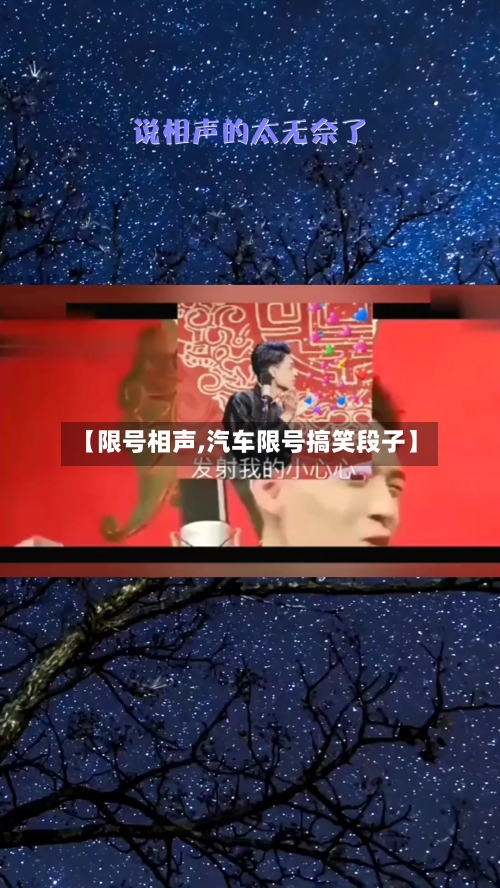 【限号相声,汽车限号搞笑段子】