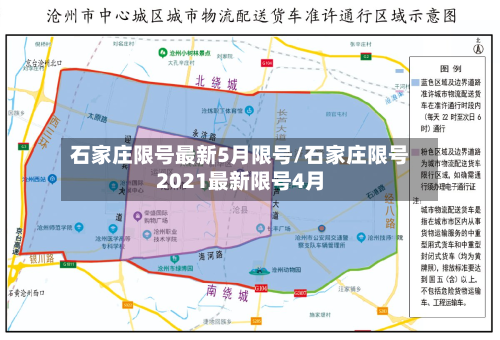 石家庄限号最新5月限号/石家庄限号2021最新限号4月-第2张图片