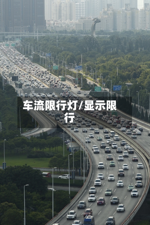 车流限行灯/显示限行-第3张图片