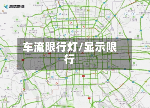 车流限行灯/显示限行