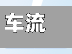 车流限行灯/显示限行-第2张图片