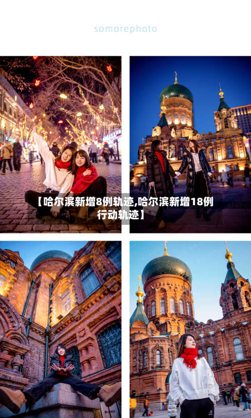 【哈尔滨新增8例轨迹,哈尔滨新增18例行动轨迹】