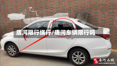唐河限行绕行/唐河车辆限行吗
