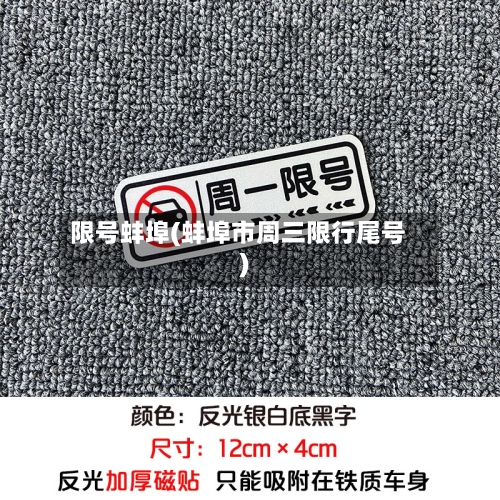 限号蚌埠(蚌埠市周三限行尾号)