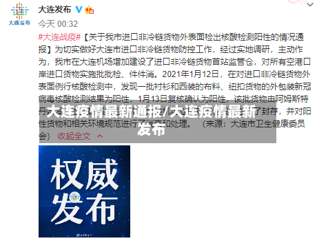 大连疫情最新通报/大连疫情最新发布-第2张图片