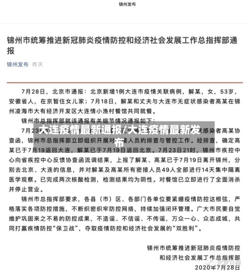 大连疫情最新通报/大连疫情最新发布
