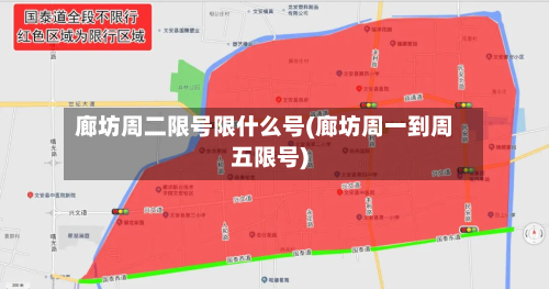 廊坊周二限号限什么号(廊坊周一到周五限号)