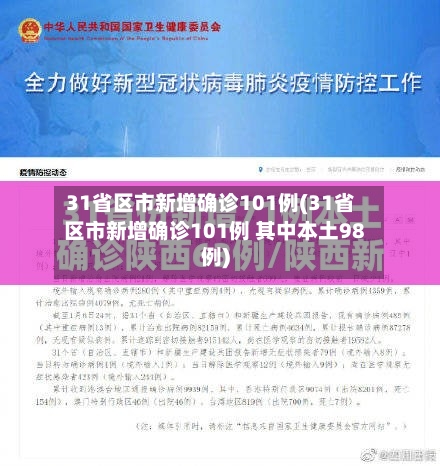 31省区市新增确诊101例(31省区市新增确诊101例 其中本土98例)
