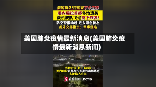美国肺炎疫情最新消息(美国肺炎疫情最新消息新闻)-第3张图片