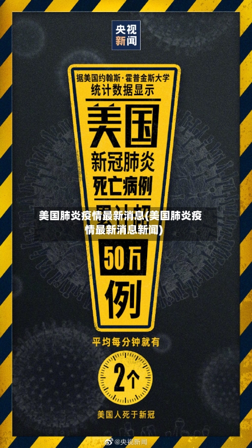 美国肺炎疫情最新消息(美国肺炎疫情最新消息新闻)-第2张图片