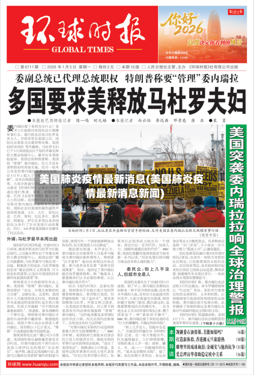 美国肺炎疫情最新消息(美国肺炎疫情最新消息新闻)