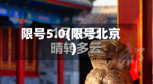 限号5.0(限号北京)-第2张图片