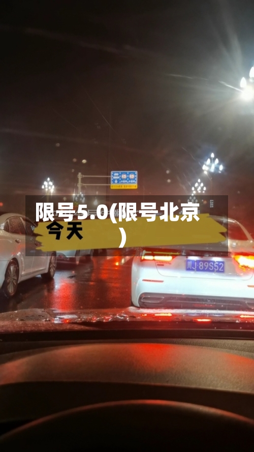 限号5.0(限号北京)