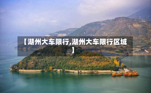 【湖州大车限行,湖州大车限行区域】