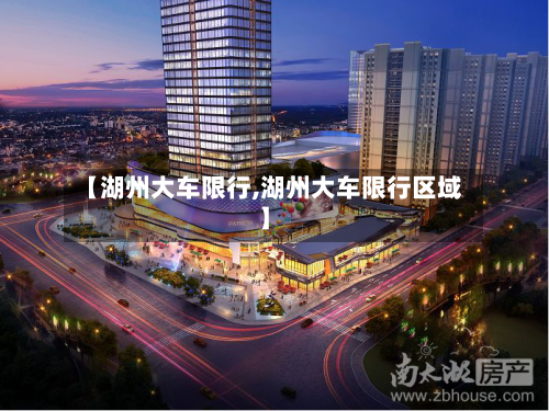 【湖州大车限行,湖州大车限行区域】-第2张图片