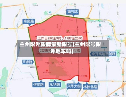 兰州限外限牌最新限号(兰州限号限外地车吗)