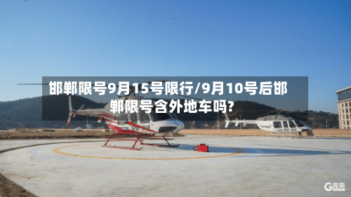 邯郸限号9月15号限行/9月10号后邯郸限号含外地车吗?-第2张图片