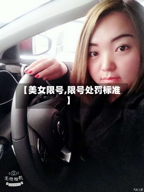 【美女限号,限号处罚标准】