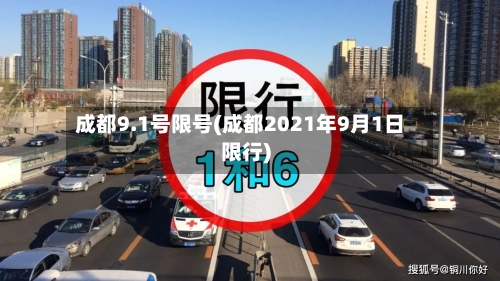 成都9.1号限号(成都2021年9月1日限行)