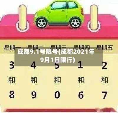 成都9.1号限号(成都2021年9月1日限行)-第2张图片