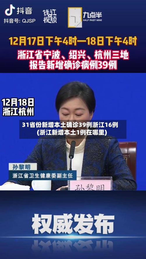 31省份新增本土确诊39例浙江16例(浙江新增本土1例在哪里)-第3张图片