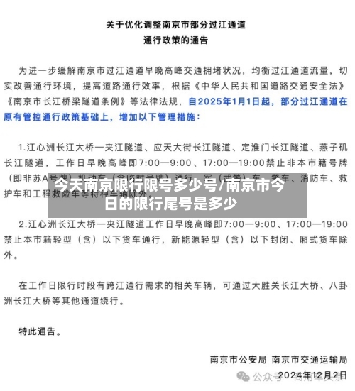 今天南京限行限号多少号/南京市今日的限行尾号是多少-第2张图片