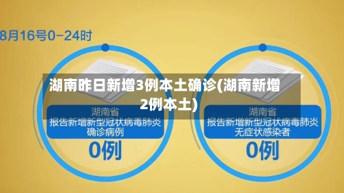 湖南昨日新增3例本土确诊(湖南新增2例本土)-第2张图片