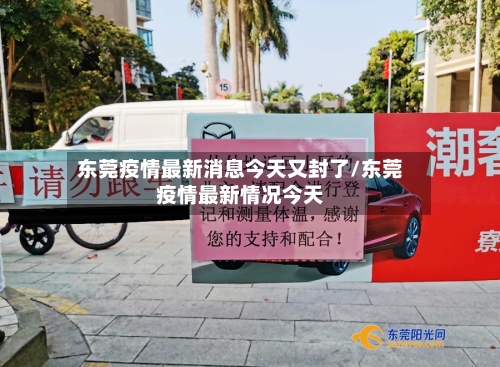 东莞疫情最新消息今天又封了/东莞疫情最新情况今天-第2张图片