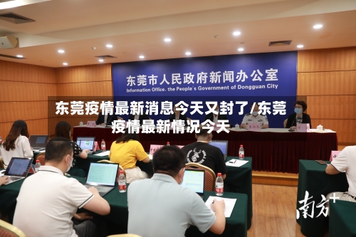 东莞疫情最新消息今天又封了/东莞疫情最新情况今天