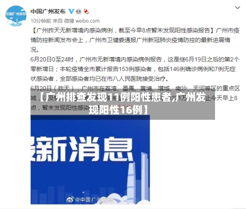 【广州排查发现11例阳性患者,广州发现阳性16例】