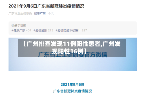 【广州排查发现11例阳性患者,广州发现阳性16例】-第2张图片