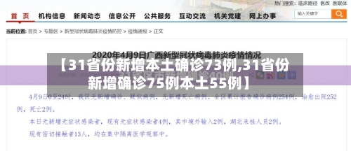 【31省份新增本土确诊73例,31省份新增确诊75例本土55例】