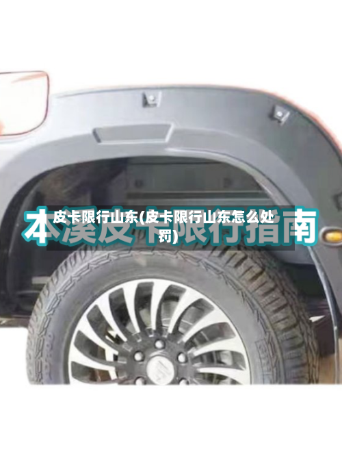 皮卡限行山东(皮卡限行山东怎么处罚)