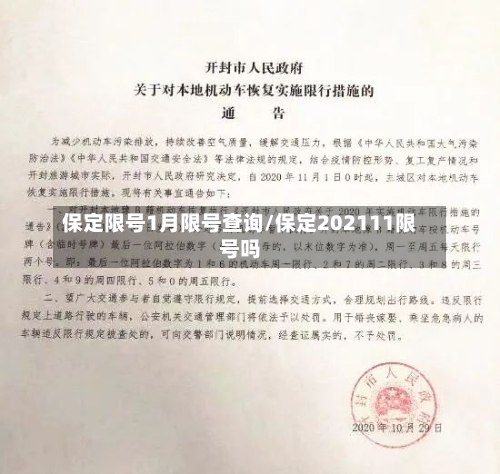 保定限号1月限号查询/保定202111限号吗-第2张图片