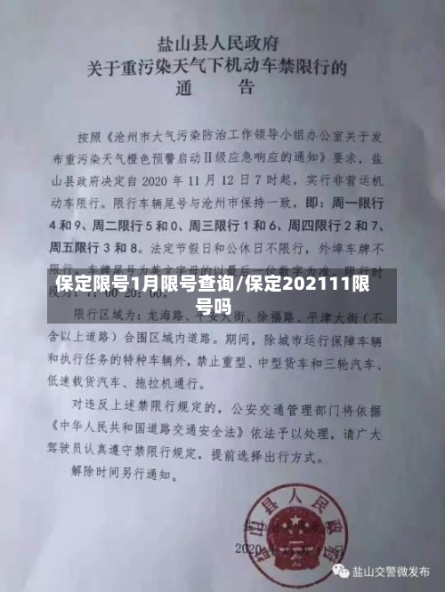 保定限号1月限号查询/保定202111限号吗