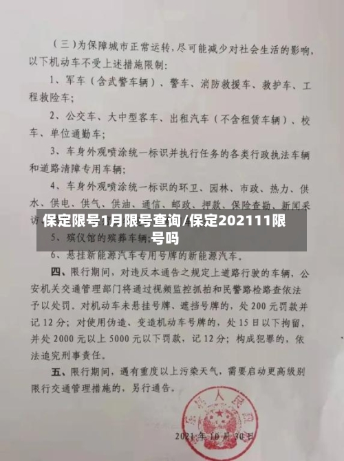 保定限号1月限号查询/保定202111限号吗-第3张图片