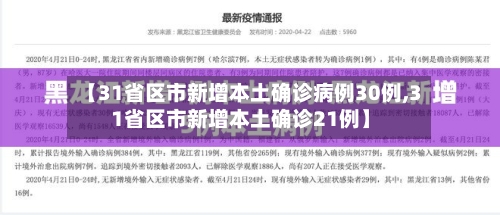 【31省区市新增本土确诊病例30例,31省区市新增本土确诊21例】