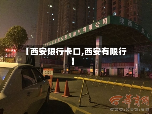 【西安限行卡口,西安有限行】
