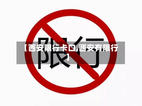 【西安限行卡口,西安有限行】-第3张图片