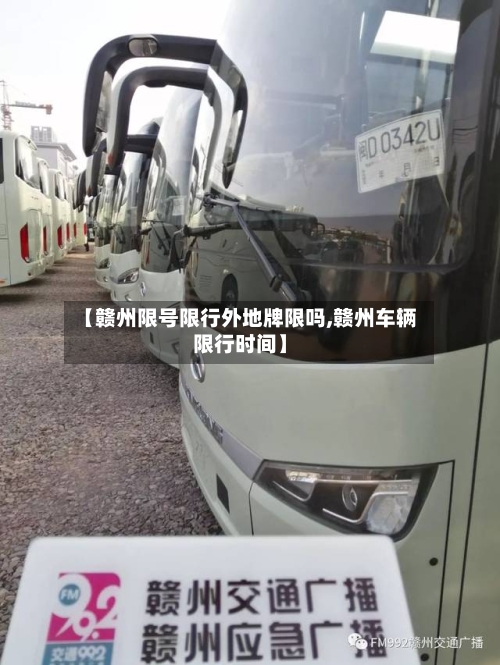 【赣州限号限行外地牌限吗,赣州车辆限行时间】