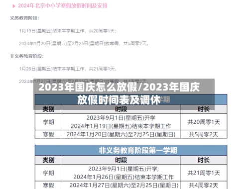 2023年国庆怎么放假/2023年国庆放假时间表及调休