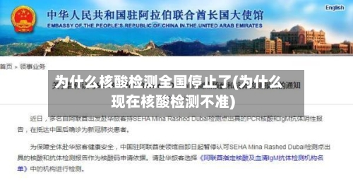 为什么核酸检测全国停止了(为什么现在核酸检测不准)