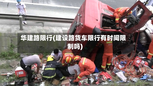 华建路限行(建设路货车限行有时间限制吗)